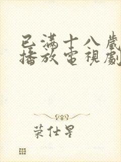已满十八岁在线播放电视剧大全