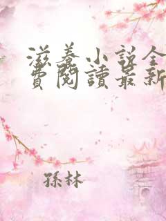 滋养小说全文免费阅读最新章节
