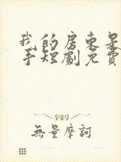 我的房东是个高手短剧免费观看