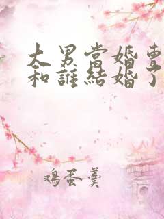 大男当婚曹小强和谁结婚了