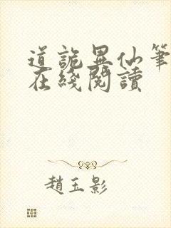 道诡异仙笔趣阁在线阅读