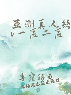 亚洲真人丝袜av一区二区