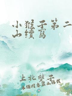 小猴子第二天下山续写