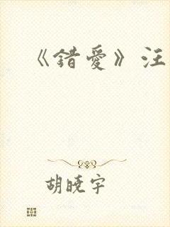 《错爱》汪语琴
