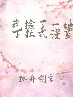 我捡了一地属性下拉式漫画