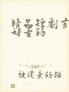 精品短剧有哪些好看的