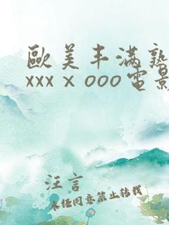欧美丰满熟妇xxxxⅹooo电影