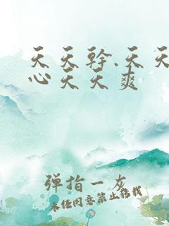 天天干.天天开心天天爽