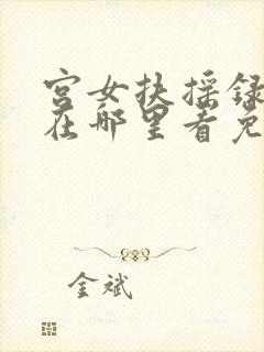 宫女扶摇录短剧在哪里看免费