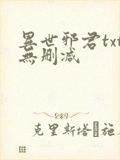 异世邪君txt无删减