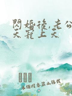 闪婚后,老公每天宠上天