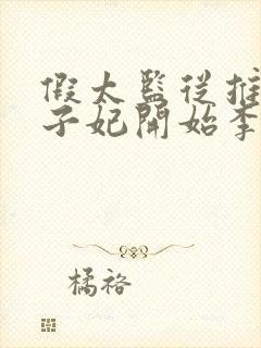 假太监从推倒太子妃开始李显
