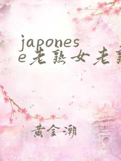 japonese老熟女老熟妇