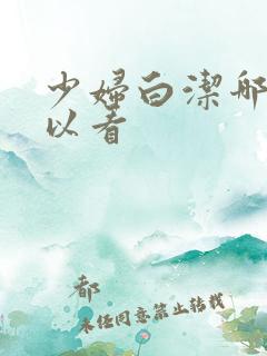 少妇白洁哪里可以看