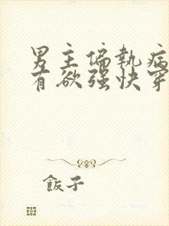男主偏执病态占有欲强快穿文