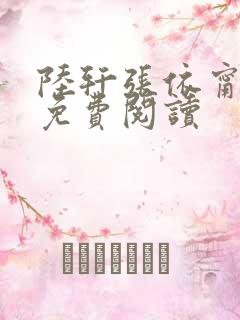 陆轩张依甯全文免费阅读
