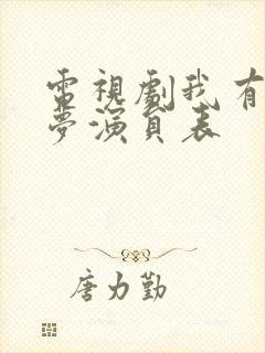 电视剧我有一个梦演员表