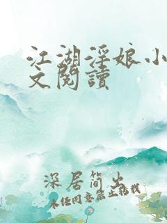 江湖淫娘小说全文阅读