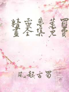 精灵梦叶罗丽漫画全集免费观看高清