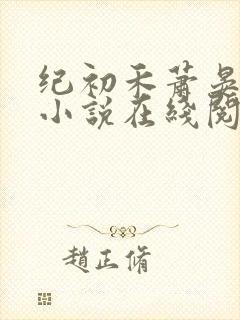 纪初禾萧晏安的小说在线阅读
