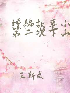 续编故事小猴子第二次下山