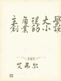 主角从大学开始创业的小说