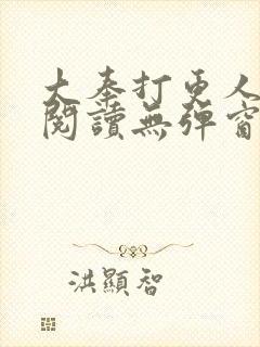 大奉打更人在线阅读无弹窗