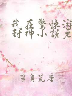 我在惊悚游戏里封神小说免费未删减