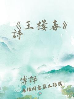 《玉楼春》的古诗