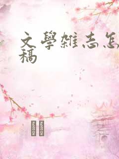 文学杂志怎么投稿