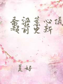 乔梁叶心仪怎么超前更新