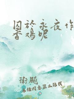 囚于永夜作者麦香鸡呢
