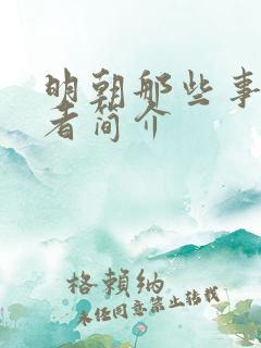 明朝那些事的作者简介