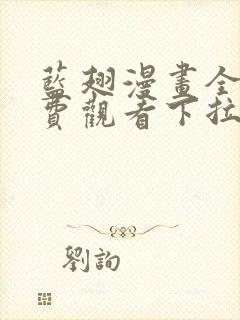 蓝翅漫画全集免费观看下拉式漫画网