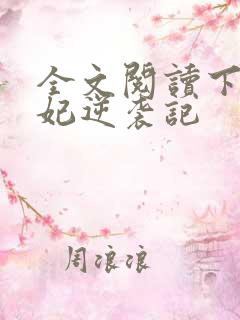 全文阅读下堂王妃逆袭记