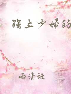 强上少妇的小说