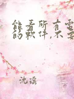 能看所有电视剧的软件,不要vip