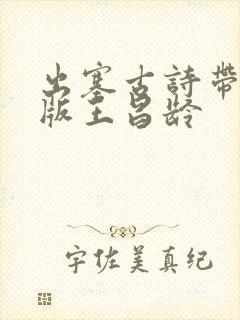 出塞古诗带拼音版王昌龄