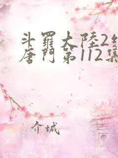 斗罗大陆2绝世唐门第112集