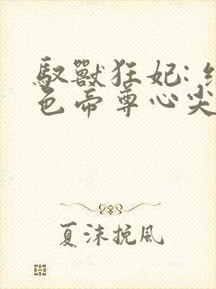 驭兽狂妃: 绝色帝尊心尖宠