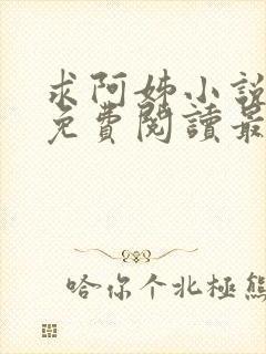 求阿姊小说全文免费阅读最新章节