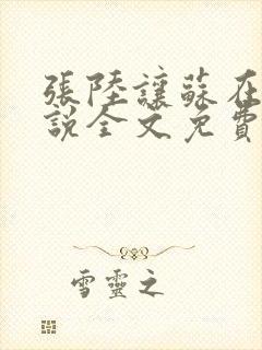 张陆让苏在在小说全文免费阅读