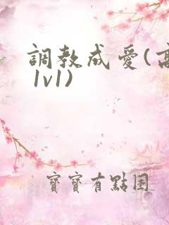调教成爱(高h 1v1)