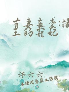 有妻来袭:摄政王的宠妃