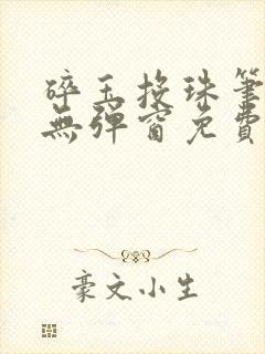 碎玉投珠笔趣阁无弹窗免费阅读