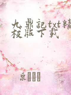 九鼎记txt精校版下载