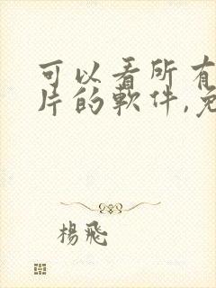 可以看所有动画片的软件,免费