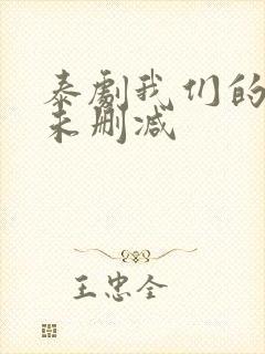 泰剧我们的秘密未删减