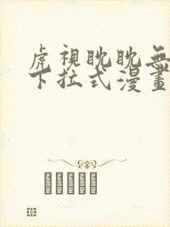 虎视眈眈无删减下拉式漫画免费