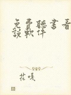 免费听书看书小说软件